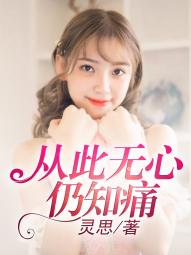 从此无心仍知痛