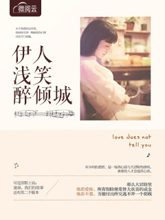 伊人浅笑醉倾城