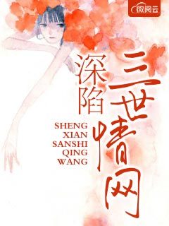 深陷三世情网