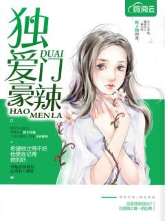 独爱豪门辣妻