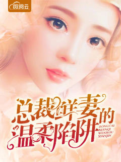 总裁鲜妻的温柔陷阱