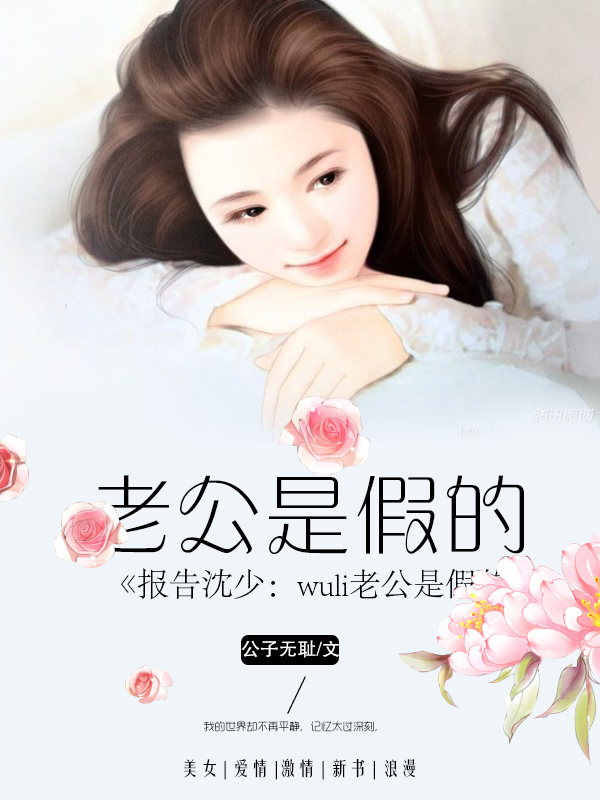 报告沈少：wuli老公是假的