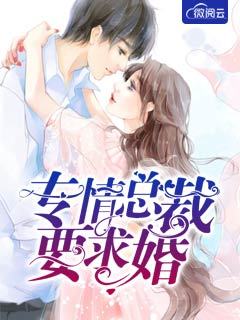 专情总裁要求婚