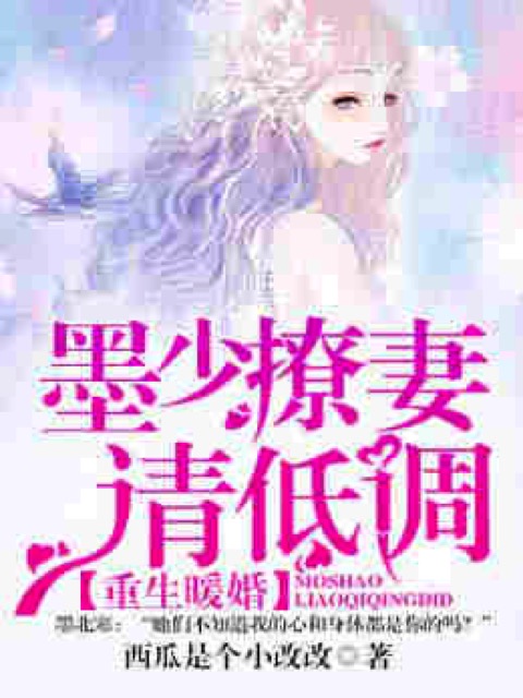 重生暖婚:墨少,撩妻请低调