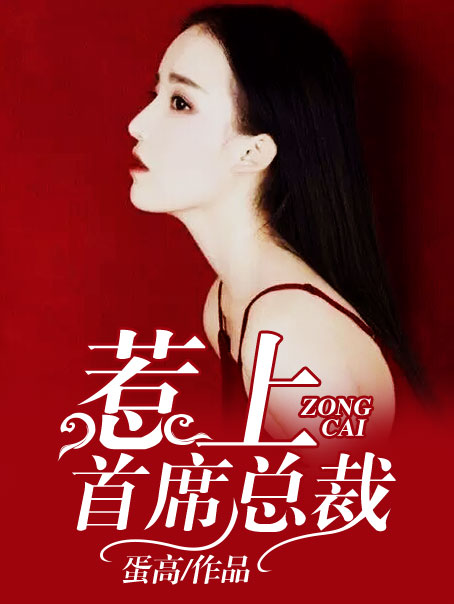 惹上首席总裁