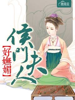 侯门夫人好妩媚