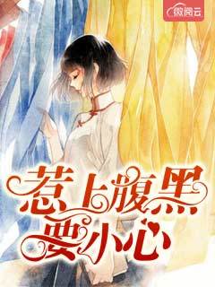 惹上腹黑要小心