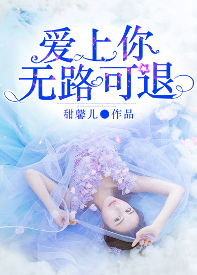 爱上你无路可退
