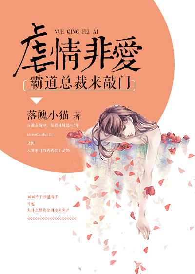 虐爱非情：霸道总裁来敲门