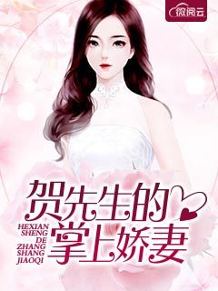贺先生的掌上娇妻