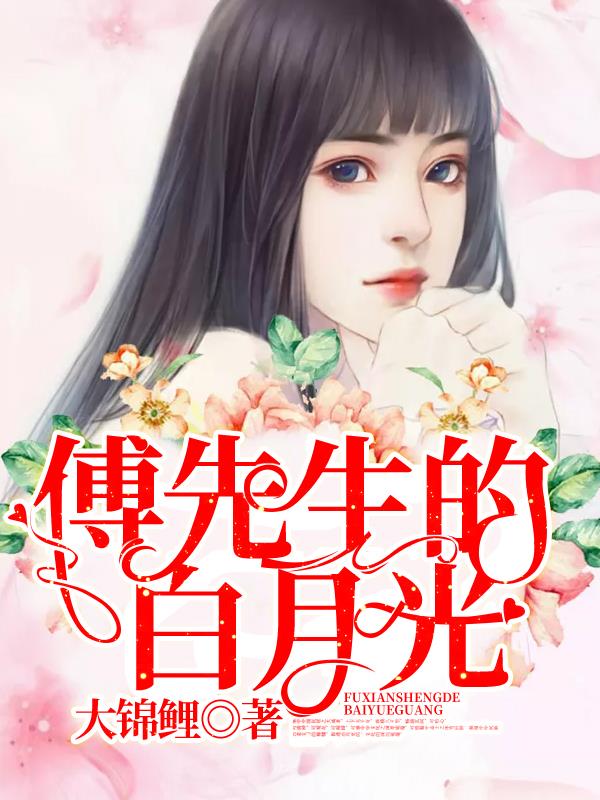 傅先生的白月光