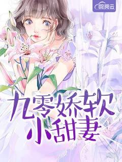 九零娇软小甜妻