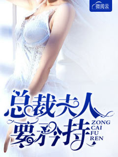总裁夫人要矜持