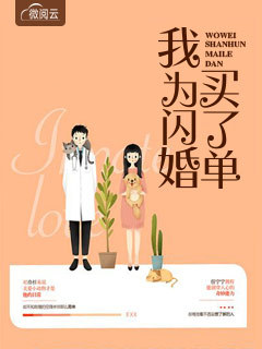 我为闪婚买了单