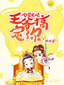 代嫁王妃：王爷，搞定你！