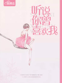听说你曾喜欢我