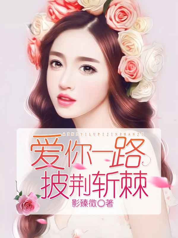 爱你一路披荆斩棘　