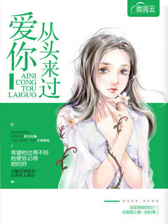 爱你从头来过