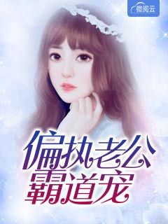 偏执老公霸道宠