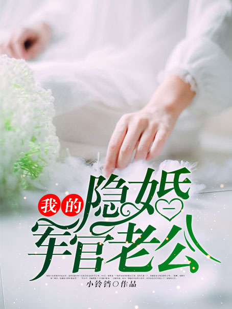 我的隐婚军官老公