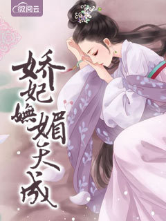 娇妃妩媚天成 