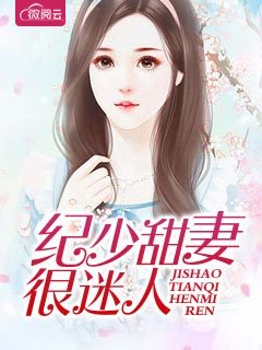 纪少甜妻很迷人