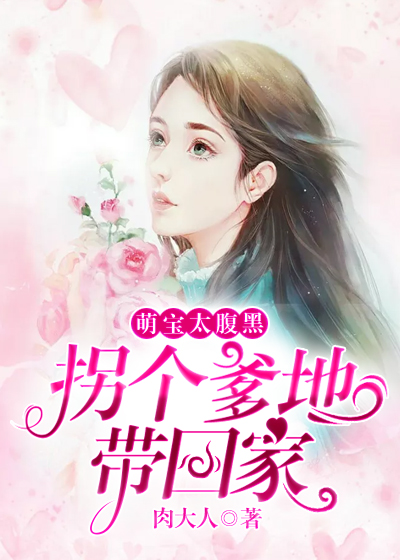 萌宝太腹黑：拐个爹地带回家