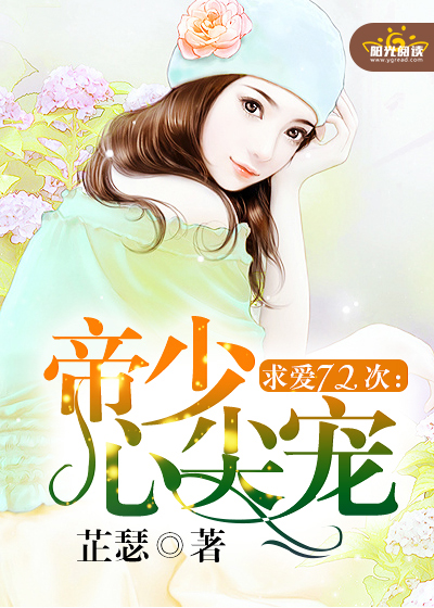 求爱72次:帝少心尖宠