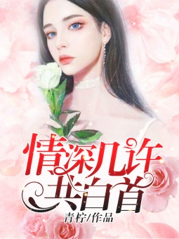 情深几许，共白首