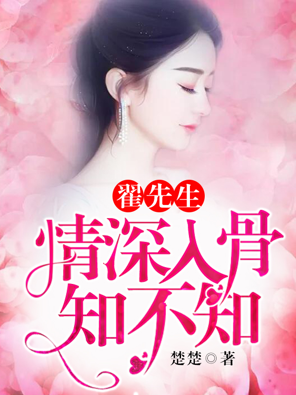 翟先生，情深入骨知不知