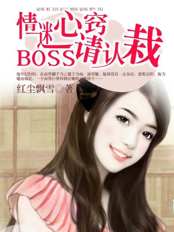 情迷心窍：BOSS请认栽