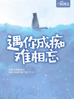 ﻿遇你成痴难相忘