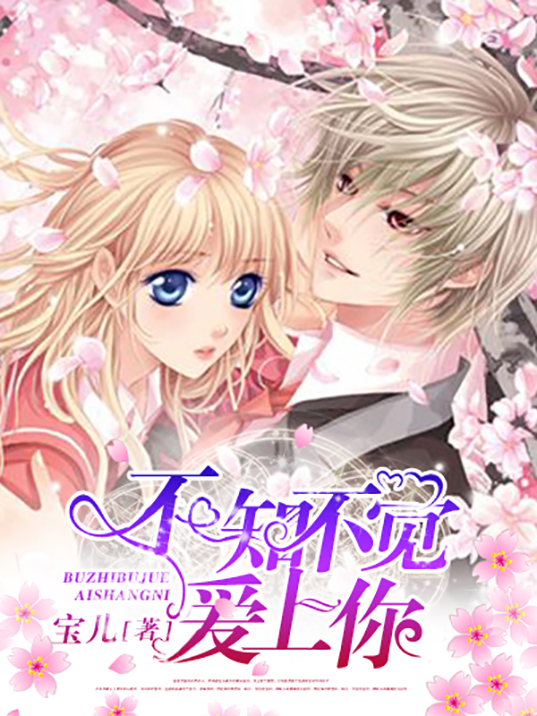 不知不觉爱上你