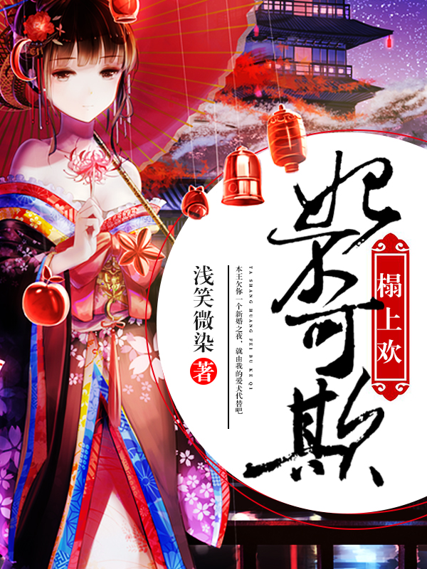 榻上欢：妃不可欺