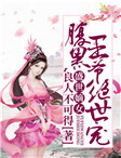 盛世嫡女：腹黑王爷绝世宠