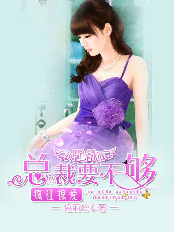 疯狂掠爱：强欲总裁要不够