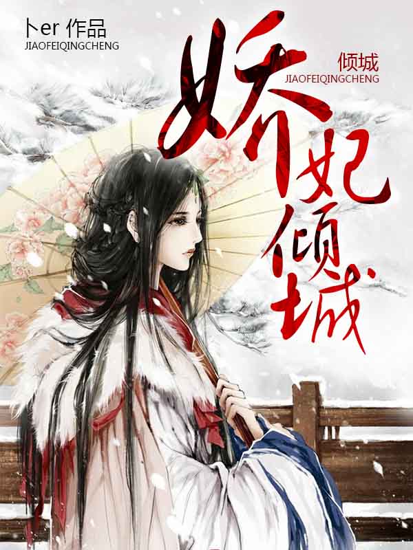 娇妃倾城