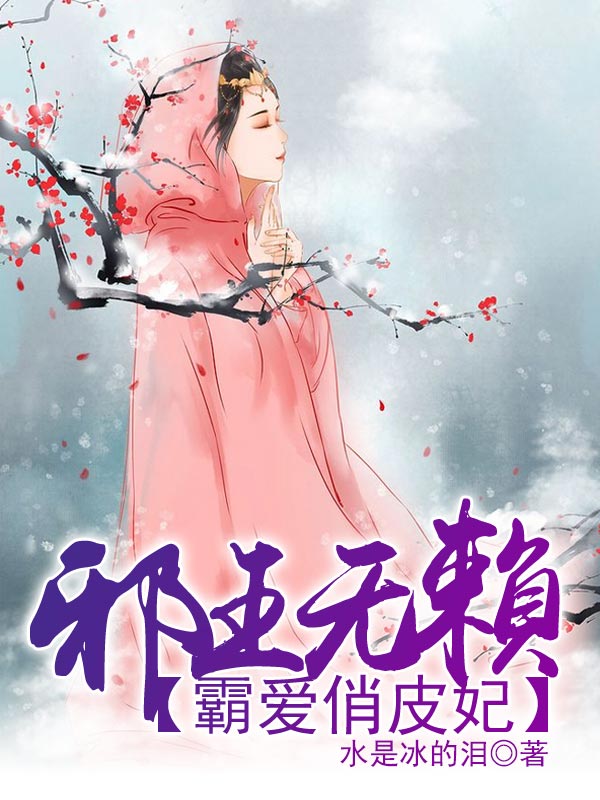 邪王无赖：霸爱俏皮妃
