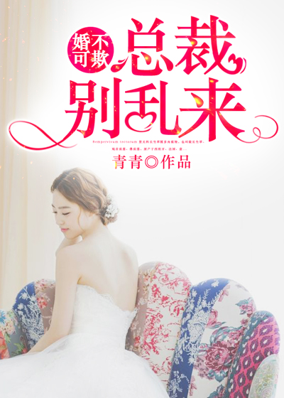 婚不可欺：总裁，别乱来
