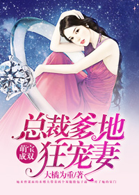 萌宝成双：总裁爹地狂宠妻