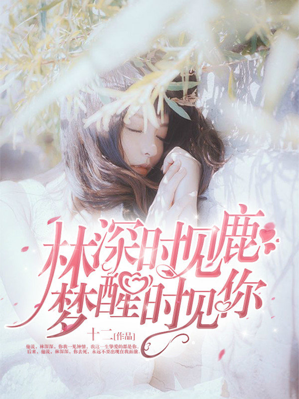 林深时见鹿，梦醒时见你