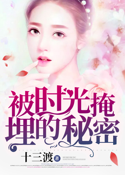被时光掩埋的秘密
