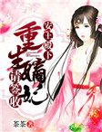 安王殿下：重生嫡妃请签收