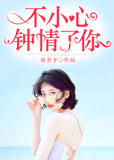 不小心钟情了你