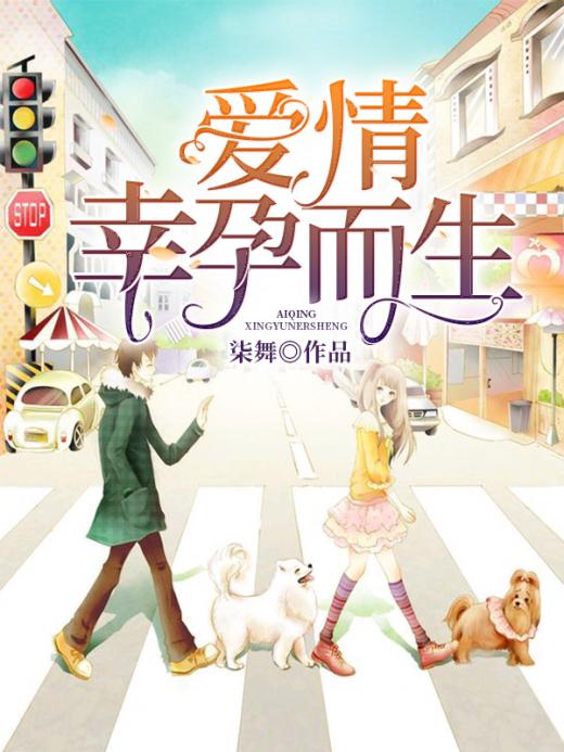 爱情幸孕而生