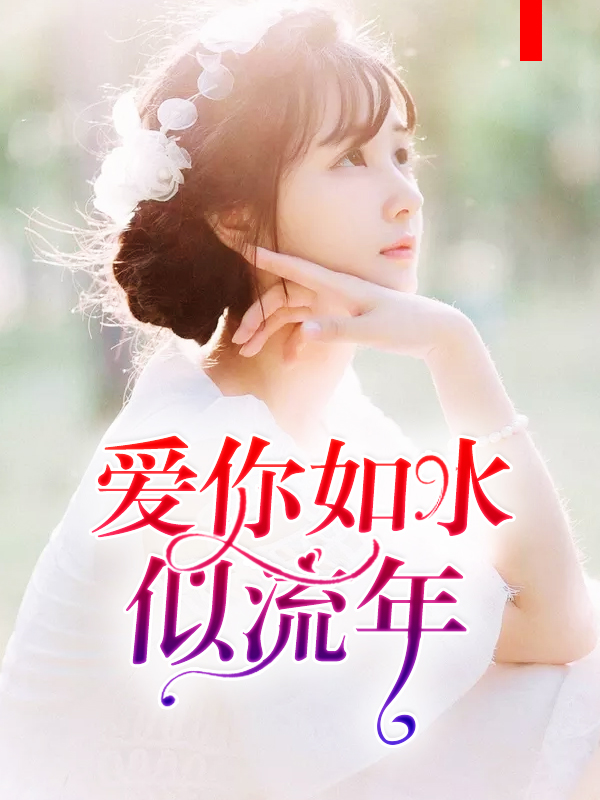 爱你如水似流年