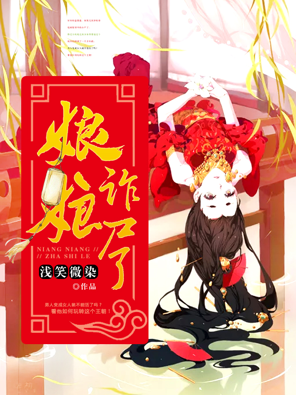 娘娘诈尸了