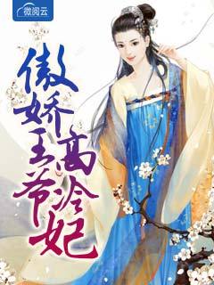 傲娇王爷高冷妃
