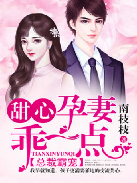 甜心孕妻，乖一点！