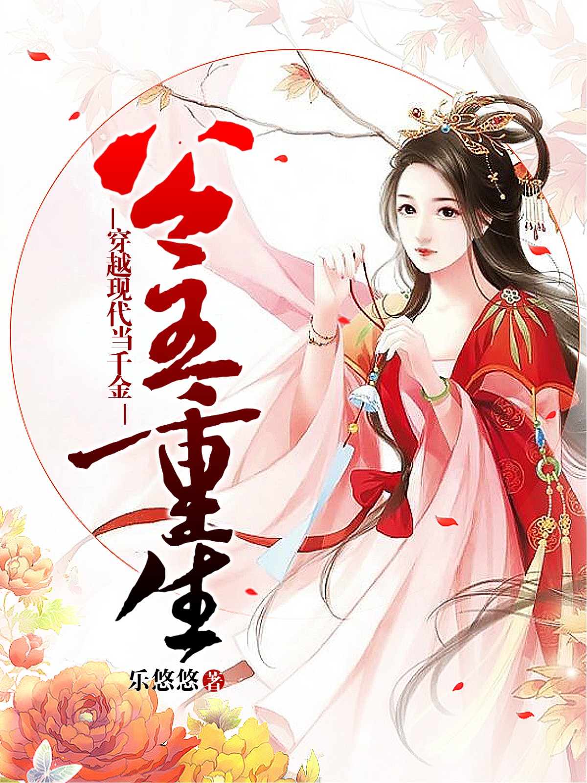 公主重生：穿越现代当千金